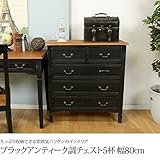 ブラックアンティーク調チェスト 5段 幅80cm 引出し収納 キャビネット