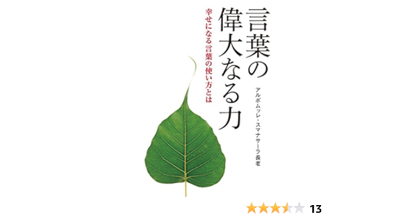 言葉の偉大なる力 幸せになる言葉の使い方とは アルボムッレ スマナサーラ 日本テーラワーダ仏教協会 仏教 Kindleストア Amazon