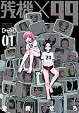 残機×99 1 (BUNCH COMICS)