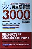 シグマ英単語・熟語3000