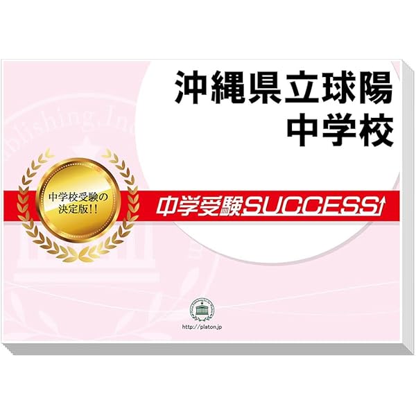 中学受験　合格レベル問題集 Amazon.co.jp: 2026 沖縄県立球陽中学校 受験 過去の傾向と対策