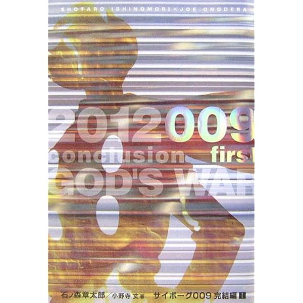 サイボーグ009 完結編 コミック 1-5巻セット (少年サンデー