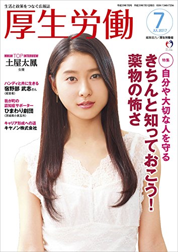 厚生労働 平成29年7月号―生活と政策をつなぐ広報誌 「MHLW TOP INTERVIEW 土屋太鳳さん(女優)」