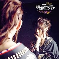 明正フィロソフィア(限定盤)(DVD付)