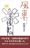 風車（ふうしゃ）: 終戦後一年、大戦の傷跡深い海辺の村の子どもたちの物語