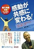 [オーディオブックCD] 感動が共感に変わる! (新装版) (<CD>)