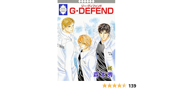 G Defend 65 冬水社 ラキッシュコミックス 森本 秀 本 通販 Amazon