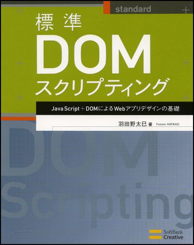 標準DOMスクリプティング JavaScript＋DOMによるWebアプリデザインの基礎