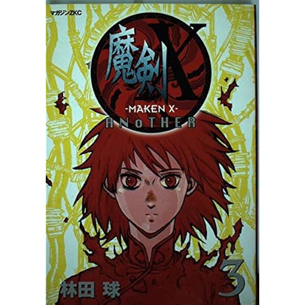 Amazon.co.jp: 魔剣X ANOTHER 1 (マガジンZコミックス) : 林田 球