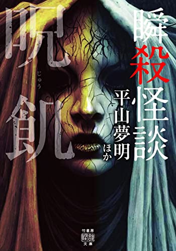 平山夢明:瞬殺怪談 呪飢 (竹書房怪談文庫, HO-600)