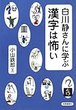 白川静さんに学ぶ漢字は怖い by 爽風上々