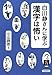 白川静さんに学ぶ漢字は怖い 白川静さんに学ぶ漢字は怖い