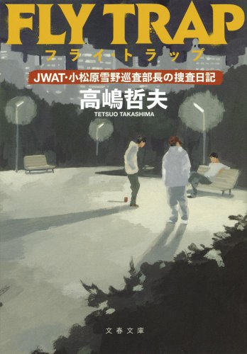高嶋哲夫:フライ・トラップ JWAT・小松原雪野巡査部長の捜査日記 (文春文庫)