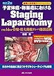 改訂2版 子宮体癌・卵巣癌におけるStaging Laparotomy: en bloc骨盤・傍大動脈リンパ節郭清術 (産婦人科手術スーパーレッスン)