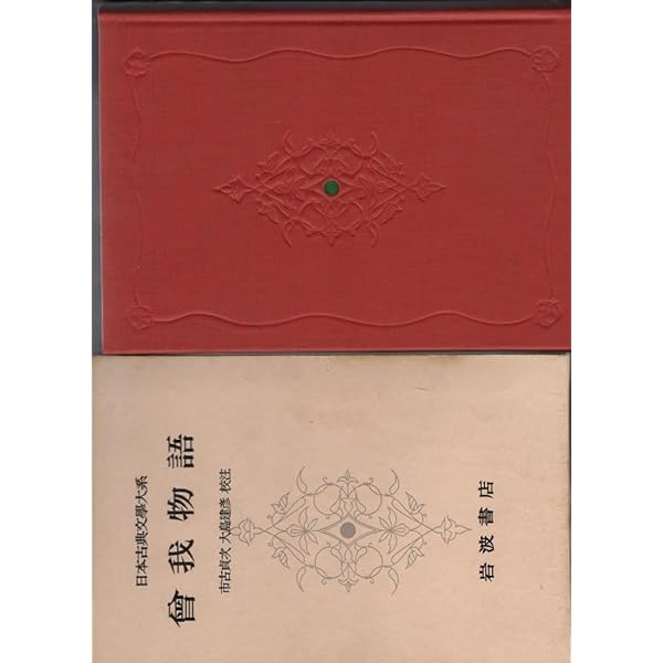 保元物語 平治物語 承久記 (新 日本古典文学大系) | 栃木 孝惟