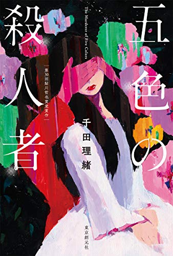 千田理緒:五色の殺人者