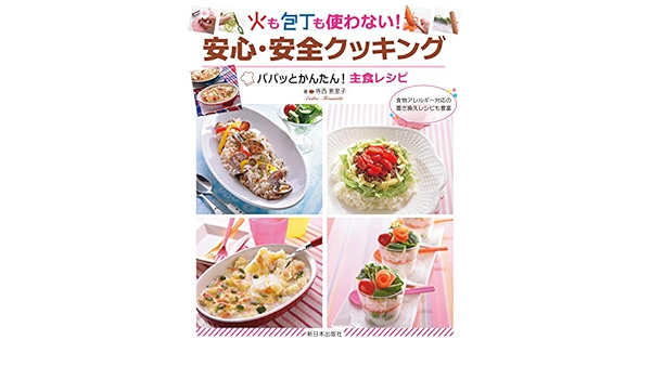 パパッとかんたん 主食レシピ 火も包丁も使わない 安心 安全クッキング 1 寺西 恵里子 本 通販 Amazon