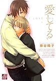 愛してる