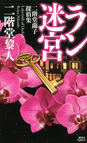 ラン迷宮 二階堂蘭子探偵集 (講談社ノベルス ニF-)