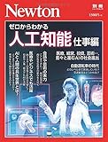 Newton別冊『ゼロからわかる人工知能 仕事編』 (ニュートン別冊)