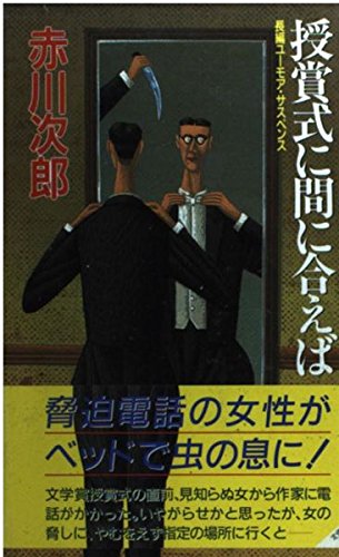 授賞式に間に合えば (桃園新書)