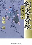 剣客春秋―濡れぎぬ 剣客春秋―濡れぎぬ