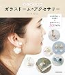 はじめて作る　ガラスドームのアクセサリー