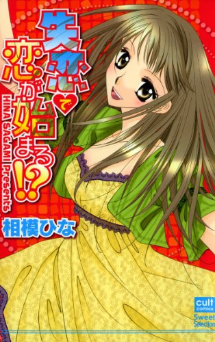 失恋で恋が始まる!?