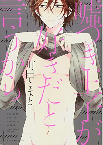 『嘘つき王子が好きだと言うから』1巻