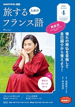 ＮＨＫテレビ 旅するためのフランス語 2021年 4月号 ［雑誌］ (NHKテキスト)