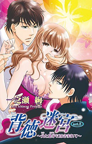 背徳迷宮～父と息子に