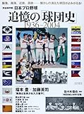 日本プロ野球追憶の「球団史」: 1936-2004 (B・B MOOK 990)
