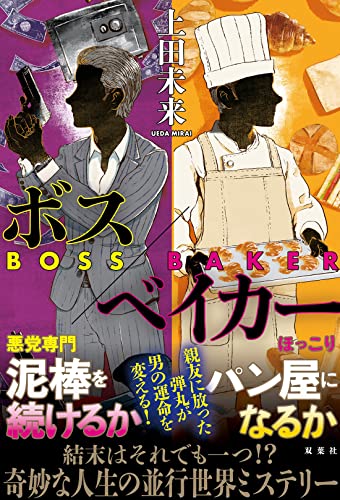 上田未来:ボス／ベイカー