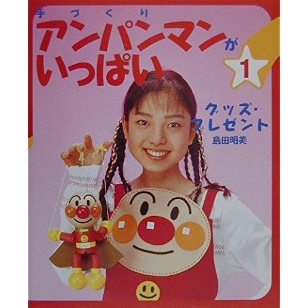 Amazon.co.jp: 手づくりアンパンマンがいっぱい 1 : 島田 明美: 本