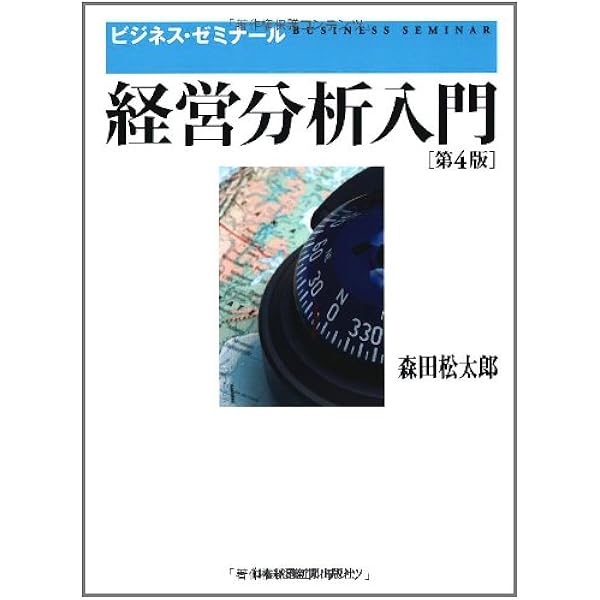 【中古】 入門経営分析 新版 入門経営分析(第2版) | 藤永 弘, 倉田 三郎, 藤永 弘 |本 | 通販