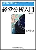 経営分析入門: ビジネス・ゼミナ-ル