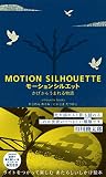 モーション シルエット