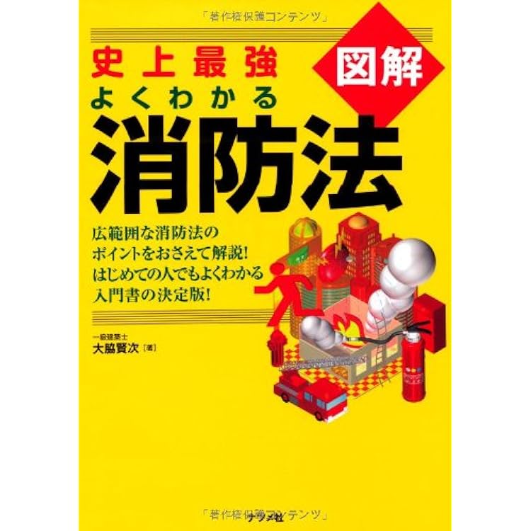 Amazon.co.jp: 注解消防関係法規集 (2026年版) : 近代消防社: Japanese