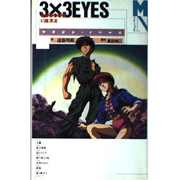 3×3EYES: 聖魔伝説 (マガジン・ノベルス) | 遠藤 明範 |本 | 通販 | Amazon