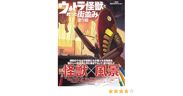 ウルトラ怪獣と戦った街並み塗り絵 円谷プロダクション 本 通販 Amazon