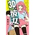 那波マオ「3D彼女(1)Kindle版」