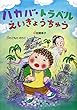 ハカバ・トラベルえいぎょうちゅう (おはなしいちばん星)