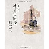 井月の風景: 漂泊の俳人