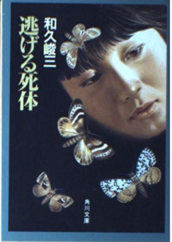 逃げる死体 (角川文庫 わ 2-92)