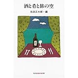 酒と肴と旅の空 (知恵の森文庫 t い 4-1)