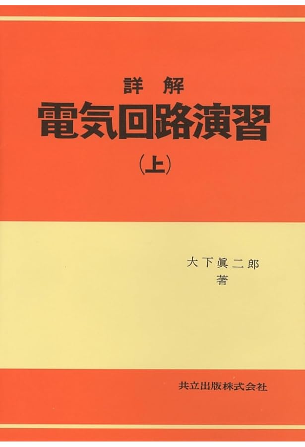 電気回路 (ドリルと演習シリーズ) | 上原 正啓 |本 | 通販 | Amazon