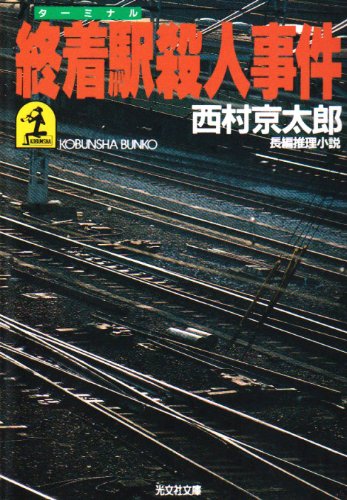 西村京太郎:終着駅(ターミナル)殺人事件 (光文社文庫)
