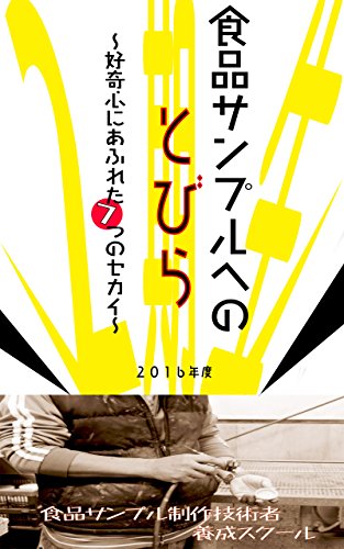 食品サンプルへの扉～好奇心にあふれた7つのセカイ～