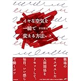 イヤな空気を一瞬で変える方法