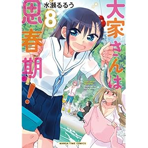 大家さんは思春期！　８巻 (まんがタイムコミックス)